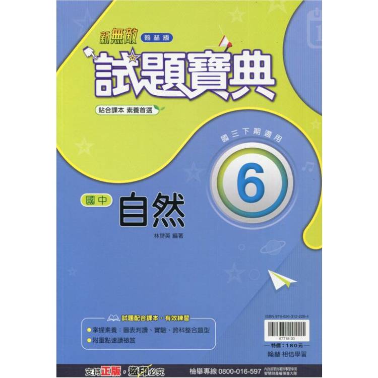 國中翰林試題寶典自然三下{113學年}【金石堂、博客來熱銷】