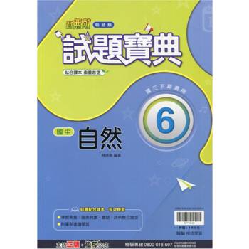 國中翰林試題寶典自然三下{113學年}