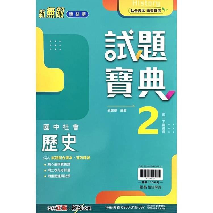 國中翰林試題寶典歷史一下{113學年}【金石堂、博客來熱銷】