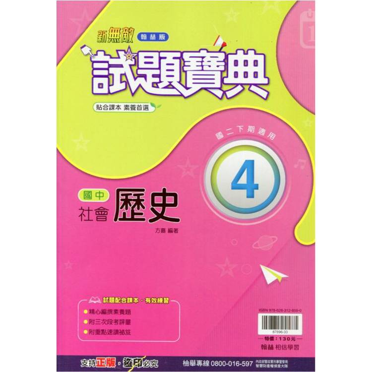 國中翰林試題寶典歷史二下{113學年}【金石堂、博客來熱銷】