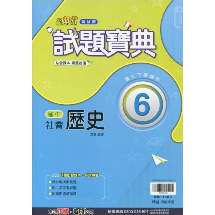 國中翰林試題寶典歷史三下{113學年}【金石堂、博客來熱銷】