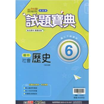 國中翰林試題寶典歷史三下{113學年}