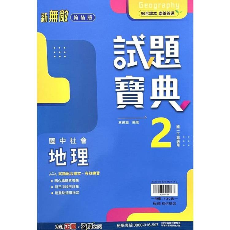 國中翰林試題寶典地理一下{113學年}【金石堂、博客來熱銷】