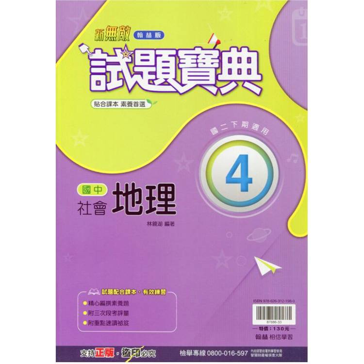 國中翰林試題寶典地理二下{113學年}【金石堂、博客來熱銷】