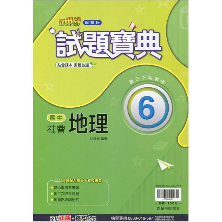 國中翰林試題寶典地理三下{113學年}【金石堂、博客來熱銷】