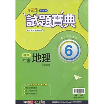 國中翰林試題寶典地理三下{113學年}
