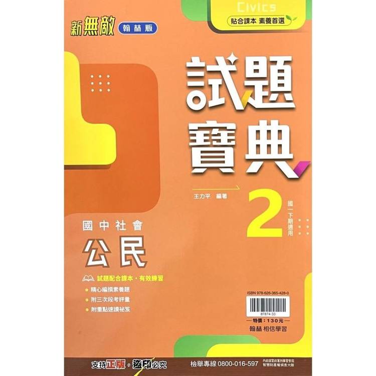 國中翰林試題寶典公民一下{113學年}【金石堂、博客來熱銷】