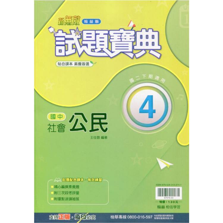 國中翰林試題寶典公民二下{113學年}【金石堂、博客來熱銷】