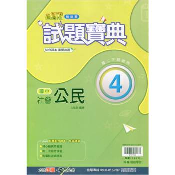 國中翰林試題寶典公民二下{113學年}