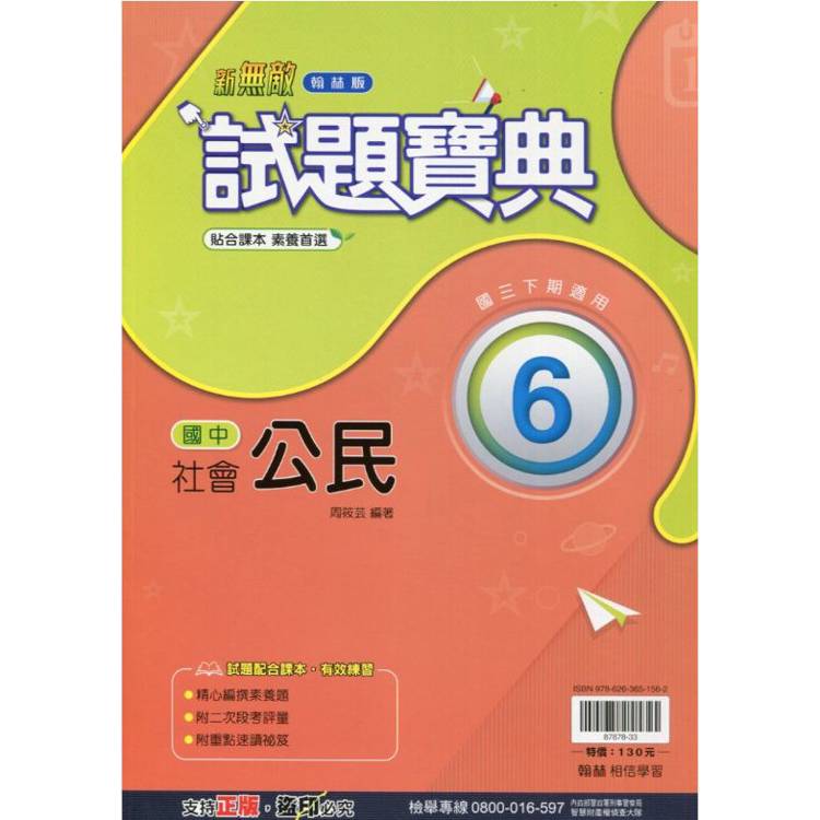 國中翰林試題寶典公民三下{113學年}【金石堂、博客來熱銷】