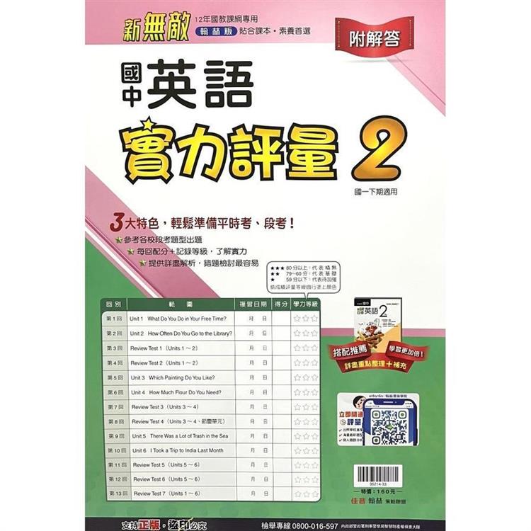 國中翰林實力評量卷英語一下{113學年}【金石堂、博客來熱銷】