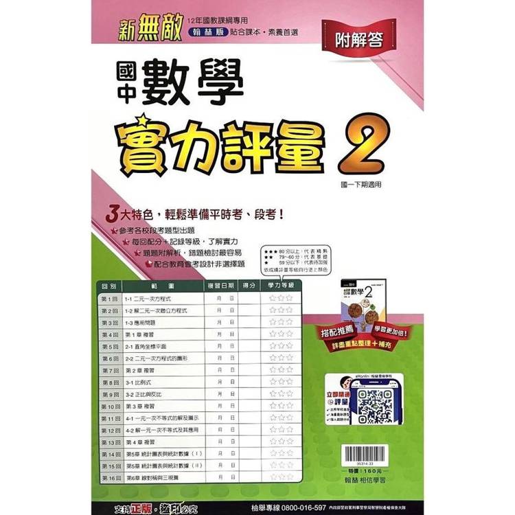 國中翰林實力評量卷數學一下{113學年}【金石堂、博客來熱銷】