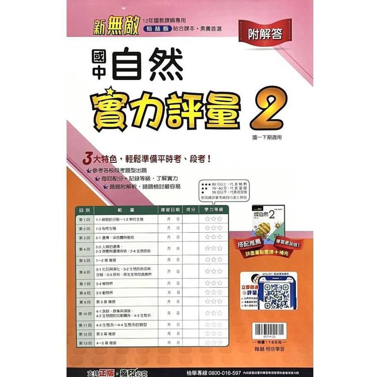 國中翰林實力評量卷自然一下{113學年}【金石堂、博客來熱銷】