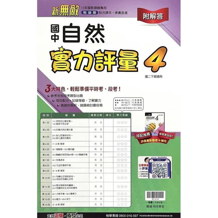 國中翰林實力評量卷自然二下{113學年}【金石堂、博客來熱銷】