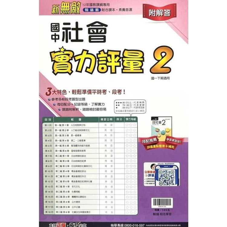 國中翰林實力評量卷社會一下{113學年}【金石堂、博客來熱銷】