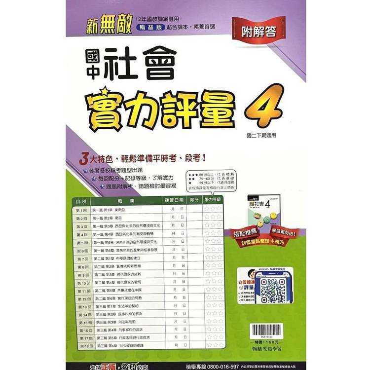 國中翰林實力評量卷社會二下{113學年}【金石堂、博客來熱銷】