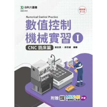 數值控制機械實習 I-CNC銑床篇-最新版(第三版)-附贈MOSME行動學習一點通：評量