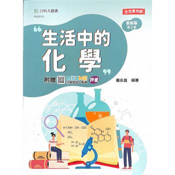 生活中的化學(第二版)-附贈MOSME行動學習一點通：評量