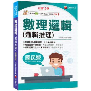 2025【最新修訂再版！】數理邏輯(邏輯推理)：大量試題讓你一次練個夠［十三版］(國民營事業/北捷桃捷/中華郵政/銀行招考)