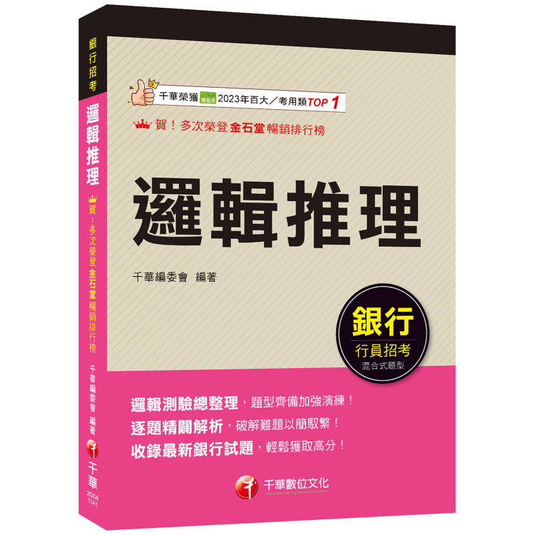 2025【輕鬆成為邏輯達人】邏輯推理(銀行招考)【金石堂、博客來熱銷】