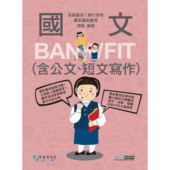 [線上題庫即時更新] 2025細說金融基測／銀行招考：國文（測驗題型）