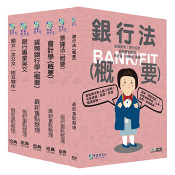 [線上題庫即時更新] 2025金融基測／銀行招考套書（一）【國文＋英文＋會計＋貨銀＋票據法＋銀行法】