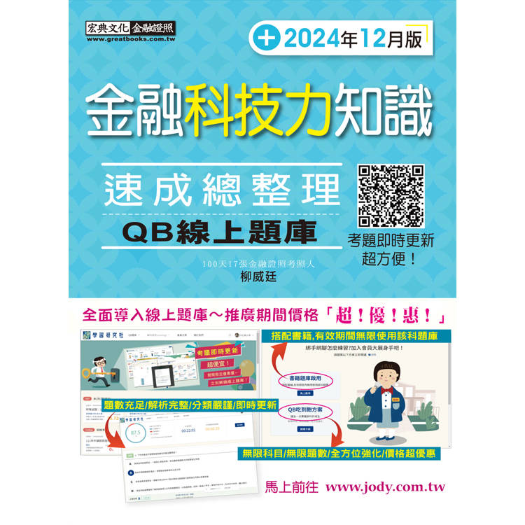 [線上題庫即時更新] 金融科技力知識 速成（2024年12月版）【金石堂、博客來熱銷】