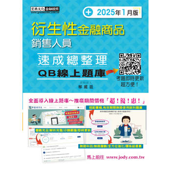 [線上題庫即時更新] 衍生性金融商品銷售人員 速成(2025年1月版)