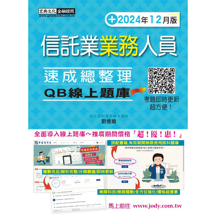 [線上題庫即時更新] 信託業業務人員 速成（2024年12月版【金石堂、博客來熱銷】