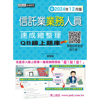 [線上題庫即時更新] 信託業業務人員 速成（2024年12月版