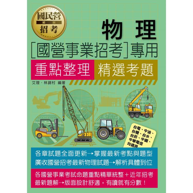 [線上題庫即時更新] 物理【適用台電、中油、中鋼、中華電信、台菸、台水、漢翔、北捷、桃捷、郵政】【金石堂、博客來熱銷】