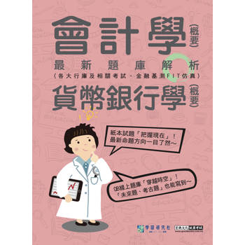 [線上題庫即時更新] 2025金融基測／銀行招考題庫完全攻略：會計學(概要)＋貨幣銀行學(概要)