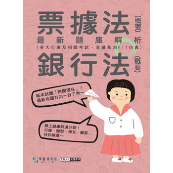 [線上題庫即時更新] 2025金融基測／銀行招考題庫完全攻略：票據法(概要)＋銀行法