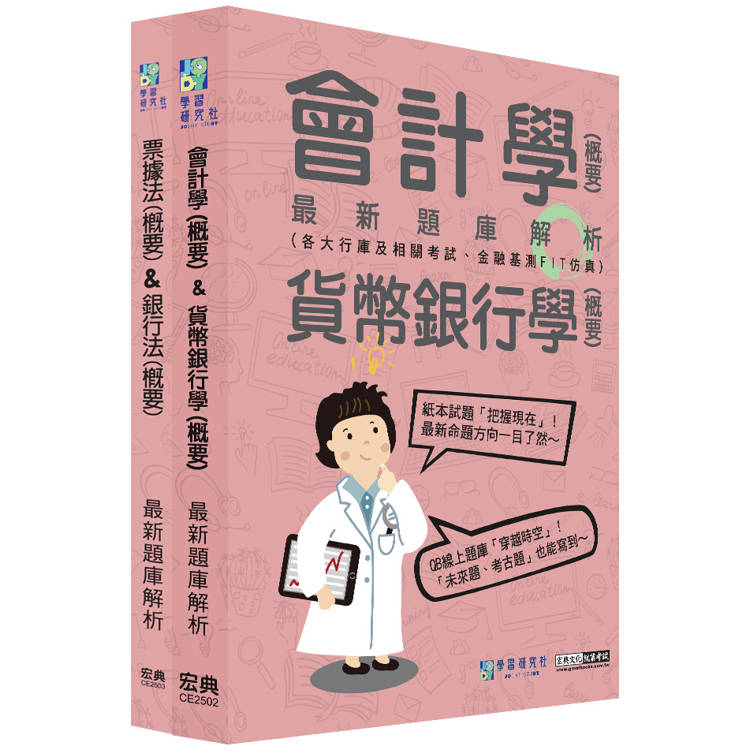 [線上題庫即時更新] 2025金融基測／銀行招考題庫套書：會計學＋貨幣銀行學＋票據法＋銀行法【金石堂、博客來熱銷】