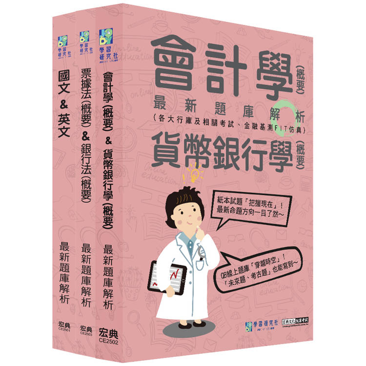 [線上題庫即時更新] 2025金融基測／銀行招考題庫套書：國文＋英文＋會計＋貨幣銀行學＋票據法＋銀行法【金石堂、博客來熱銷】