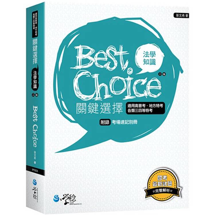 法學知識關鍵選擇(2版)【金石堂、博客來熱銷】