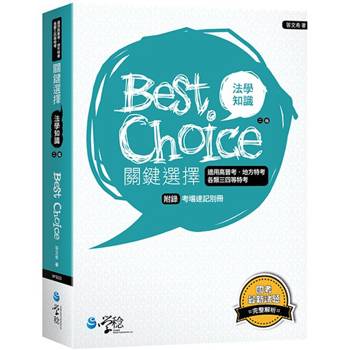 法學知識關鍵選擇(2版)