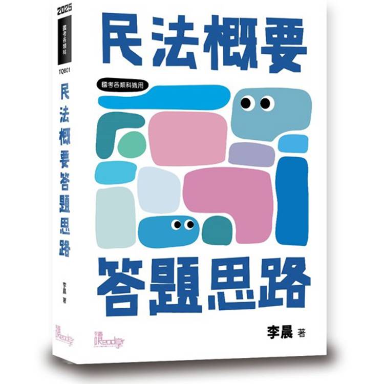 民法概要答題思路【金石堂、博客來熱銷】