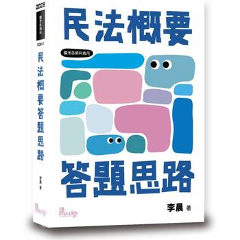 民法概要答題思路