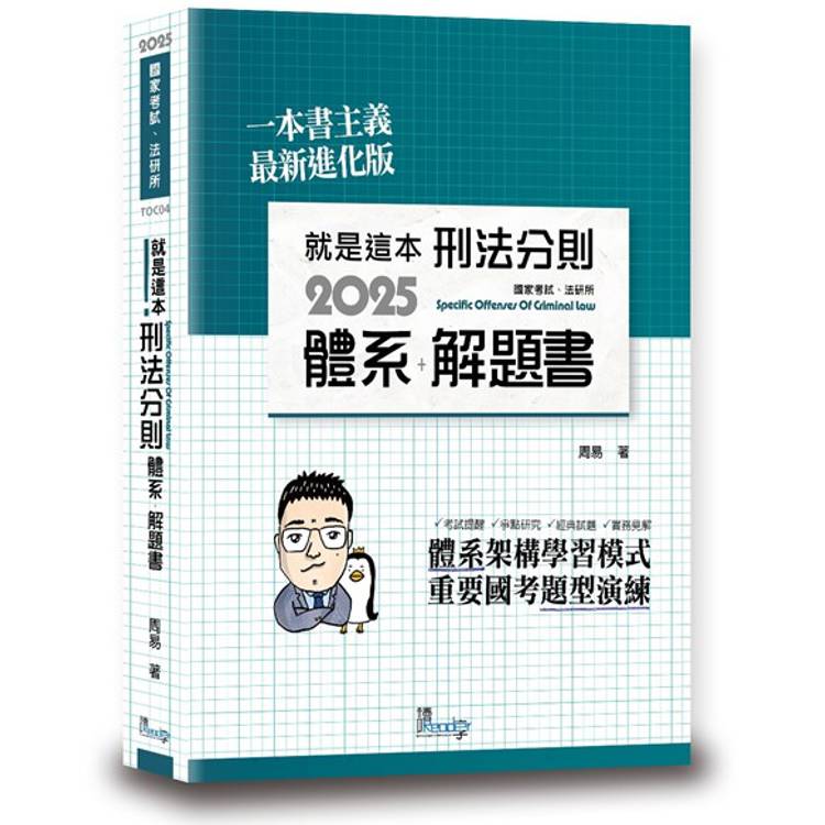 就是這本刑法分則體系＋解題書(10版)【金石堂、博客來熱銷】