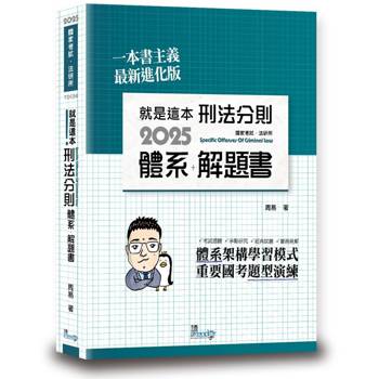 就是這本刑法分則體系＋解題書(10版)