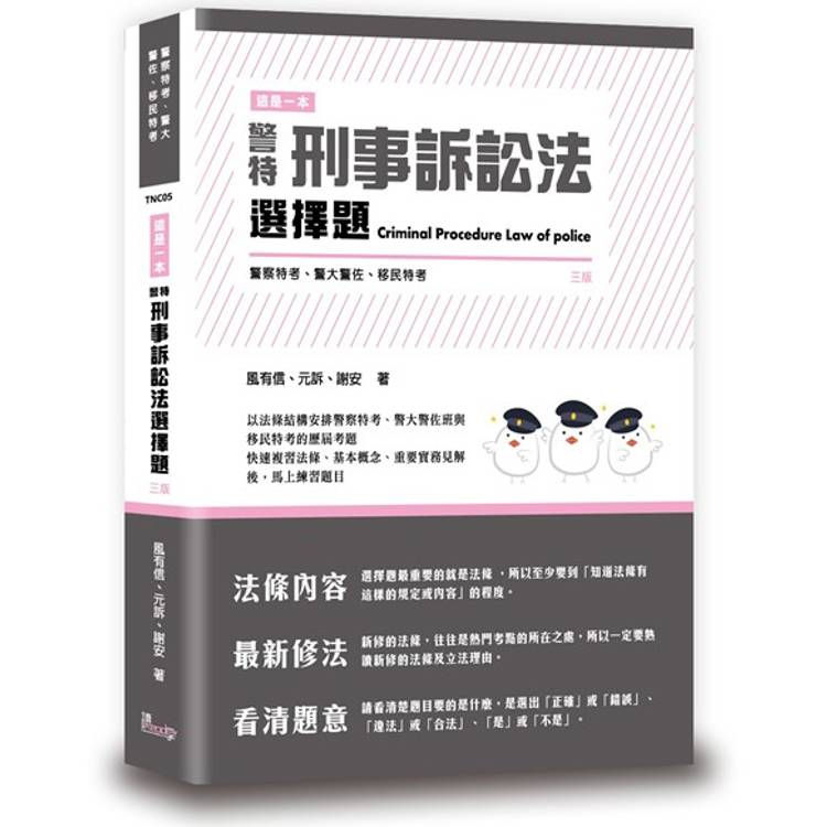 這是一本警特刑事訴訟法選擇題(3版)【金石堂、博客來熱銷】