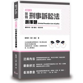 這是一本警特刑事訴訟法選擇題(3版)