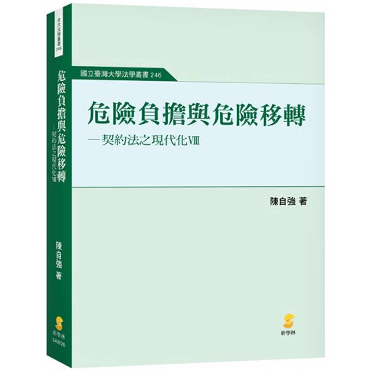 危險負擔與危險轉移—契約法之現代化VIII【金石堂、博客來熱銷】