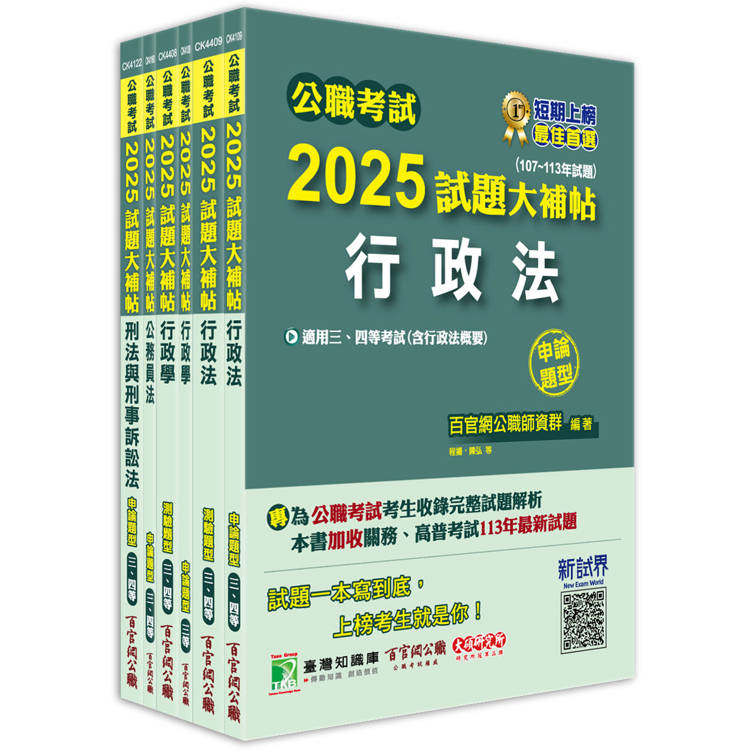 公職考試2025試題大補帖【高考三級/地方三等 法律廉政】套書【金石堂、博客來熱銷】