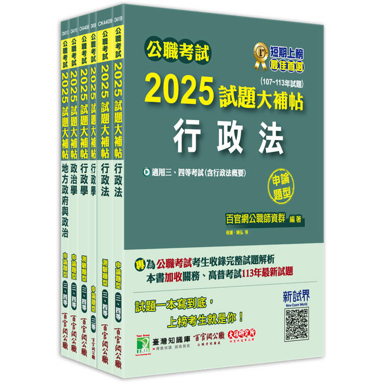 公職考試2025試題大補帖【高考三級/地方三等 一般民政】套書【金石堂、博客來熱銷】