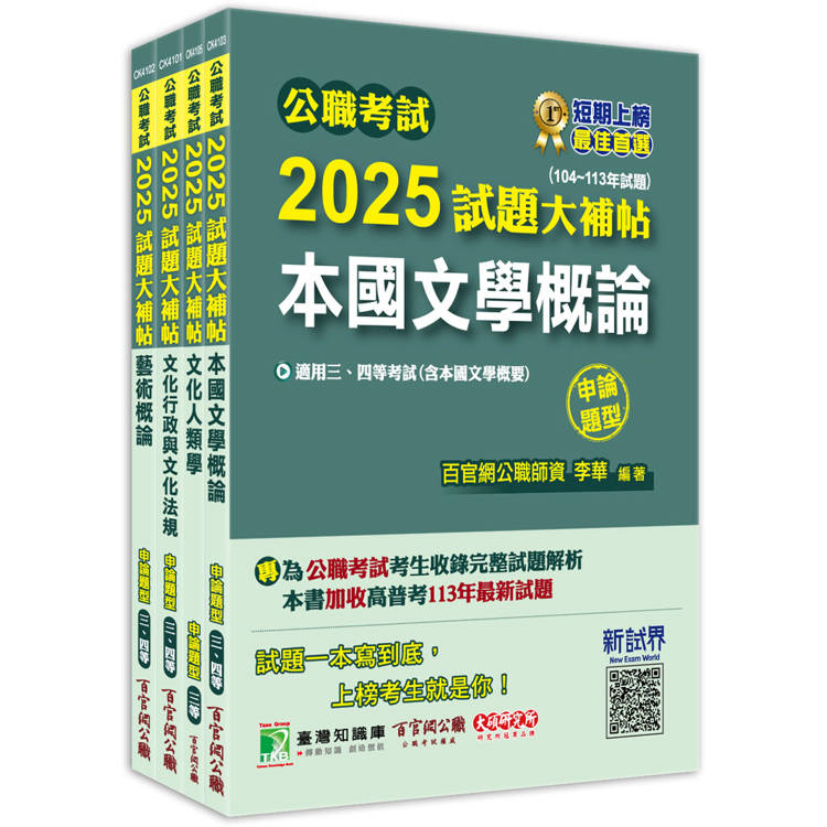 公職考試2025試題大補帖【高考三級/地方三等 文化行政】套書【金石堂、博客來熱銷】