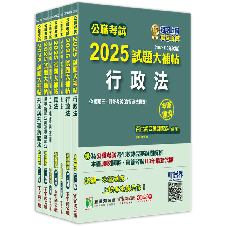 公職考試2025試題大補帖【高考三級/地方三等 法制】套書【金石堂、博客來熱銷】