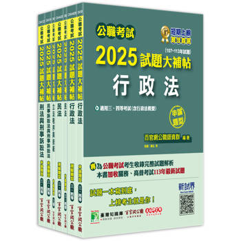 公職考試2025試題大補帖【高考三級/地方三等 法制】套書