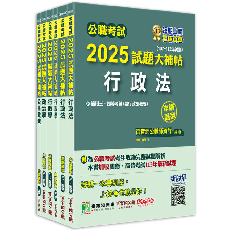 公職考試2025試題大補帖【高考三級/地方三等 一般行政】套書【金石堂、博客來熱銷】